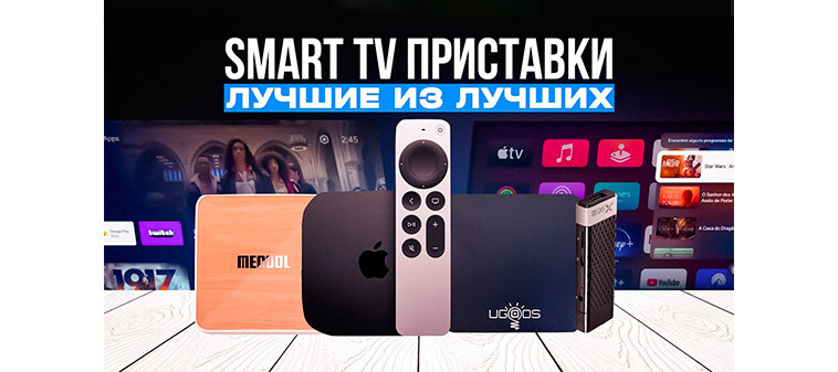 Шесть лучших смарт ТВ приставок на Android, актуальных на второе полугодие 2023 года.