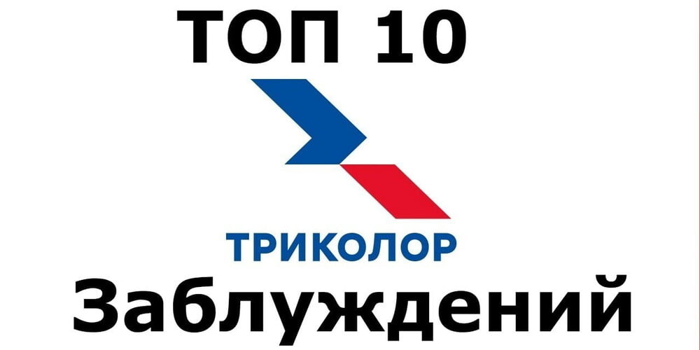 Топ 10 заблуждений о Спутниковом телевидении