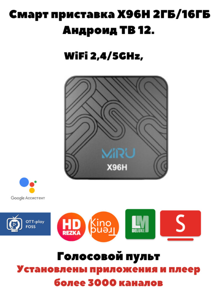 Медиаплеер Miru X96H 2ГБ/16ГБ ATV