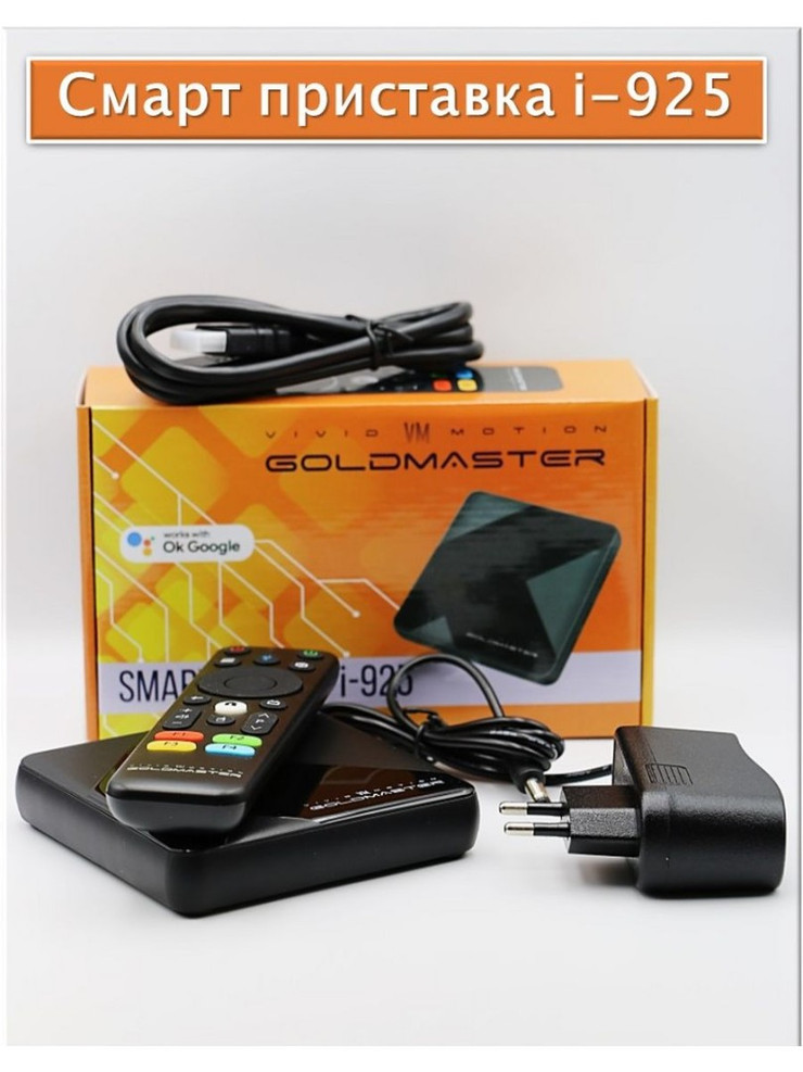 Смарт-приставка GoldMaster i-925 4/32Гб