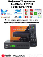 Цифровая ТВ приставка GoldMaster T-717HD