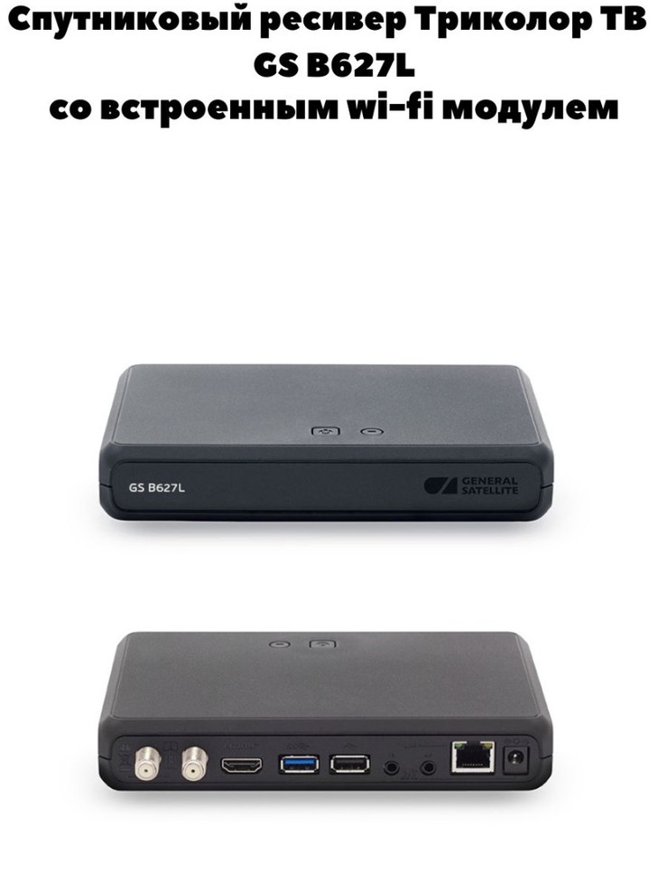 Приемник Триколор ТВ GS B627