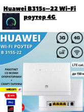 Роутер Huawei B315s-22