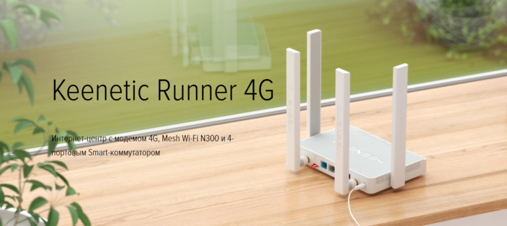 4G Wi-Fi роутер Keenetic Runner 4G KN-2211