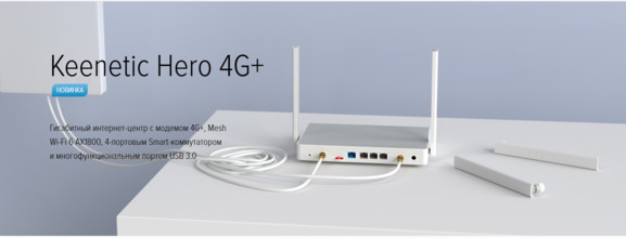 4G Wi-Fi роутер Keenetic Hero 4G+ KN-2311