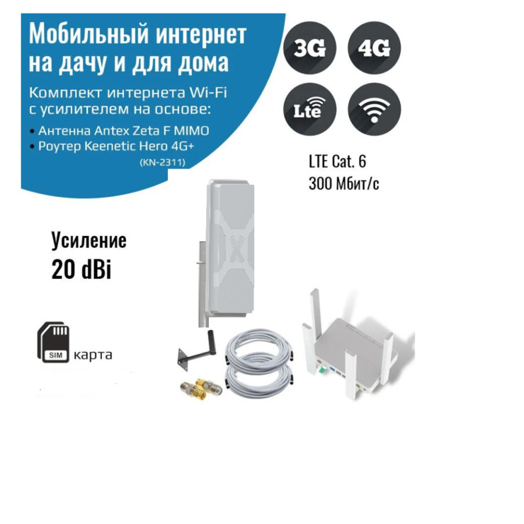 Комплект Keenetic Hero 4G+ с уличной антенной Nitsa-5F MIMO