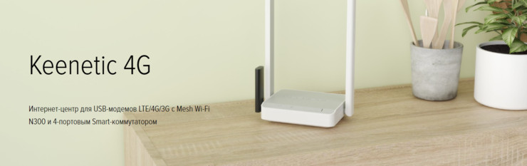 Роутер Wi-Fi Keenetic 4G KN-1212