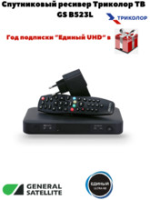 Ресивер Триколор ТВ  GS B523L год Единый UHD включен в стоимость товара!