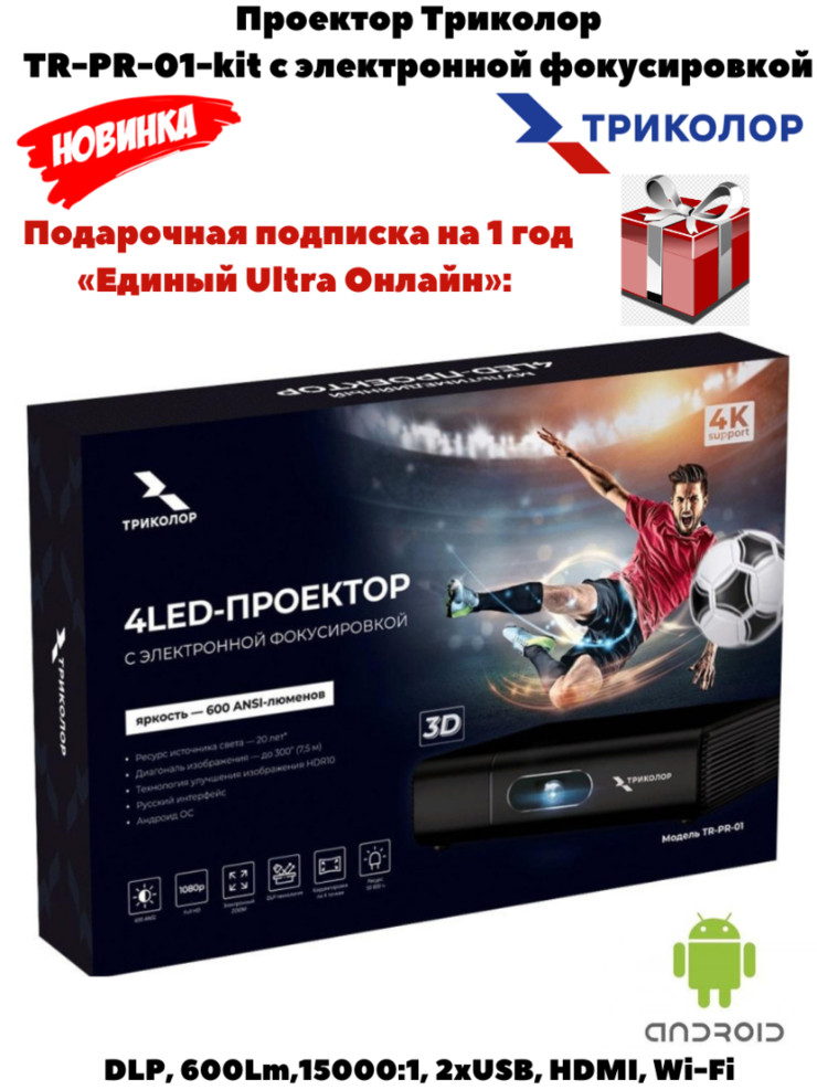 Проектор Триколор TR-PR-01-kit