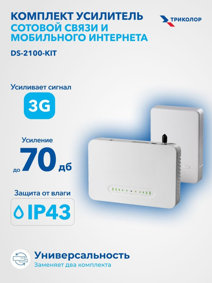 Комплект усилитель сотовой связи Триколор DS 2100 kit