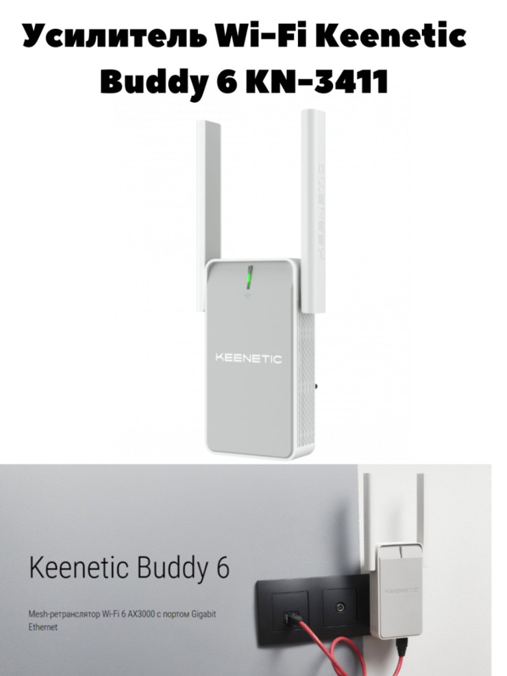 Универсальный Усилитель Wi-Fi Keenetic Buddy 6 KN-3411 Новинка.