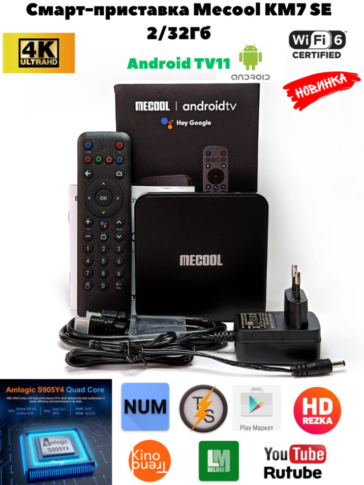 Смарт-приставка Mecool KM7 SE 2/32GB