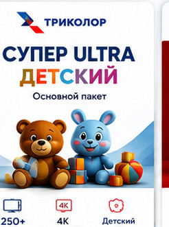 Супер Ultra Детский