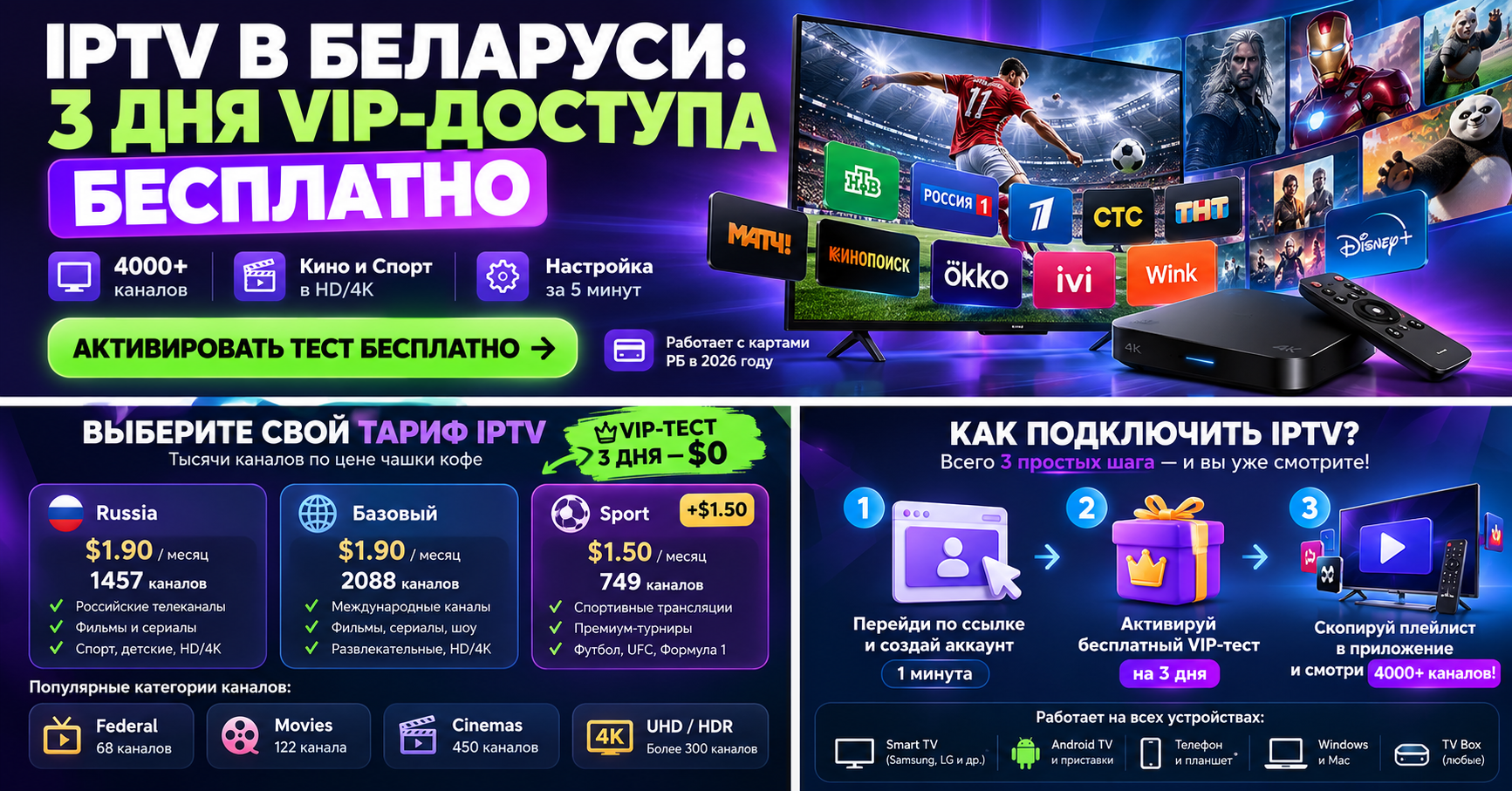 Бесплатный VIP тест IPTV в Беларуси